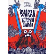 Наташа Байдужа: Вулкан, который злился