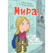 Сабине Лемире: Мира. Книга 1. #друзья #любовь #одингодмоейжизни