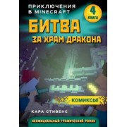Кара Стивенс: Битва за храм дракона. Книга 4