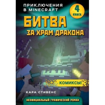 Кара Стивенс: Битва за храм дракона. Книга 4 Кара Стивенс: Битва за храм дракона. Книга 4