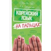 Чун, Погадаева: Корейский язык на пальцах
