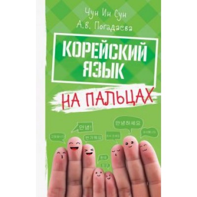 Чун, Погадаева: Корейский язык на пальцах Чун, Погадаева: Корейский язык на пальцах