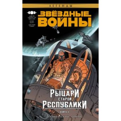 Джон Миллер: Звёздные Войны. Рыцари Старой Республики. Книга 4 Джон Миллер: Звёздные Войны. Рыцари Старой Республики. Книга 4