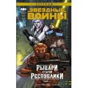 Джон Миллер: Звёздные Войны. Рыцари Старой Республики. Книга 3