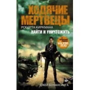 Джей Бонансинга: Ходячие мертвецы. Найти и уничтожить