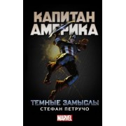 Стефан Петручо: Капитан Америка. Темные замыслы