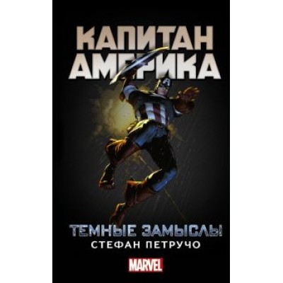 Стефан Петручо: Капитан Америка. Темные замыслы Стефан Петручо: Капитан Америка. Темные замыслы