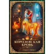 Ирина Котова: Королевская кровь-9. Горький пепел