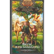 Котова, Панина: Беги, а то заколдую!