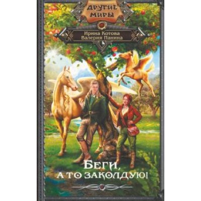 Котова, Панина: Беги, а то заколдую! Котова, Панина: Беги, а то заколдую!