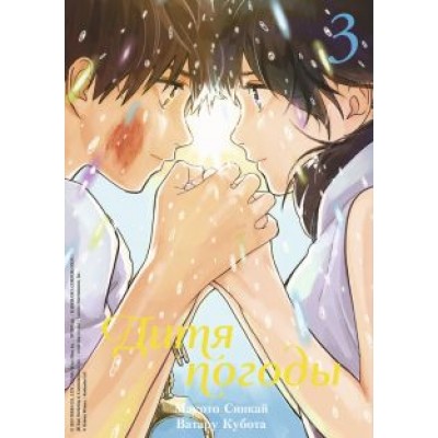 Синкай, Кубота: Дитя погоды. Том 3 Синкай, Кубота: Дитя погоды. Том 3