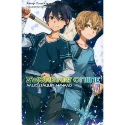 Рэки Кавахара: Sword Art Online. Том 9. Алисизация. Начало. Ранобэ Рэки Кавахара: Sword Art Online. Том 9. Алисизация. Начало. Ранобэ