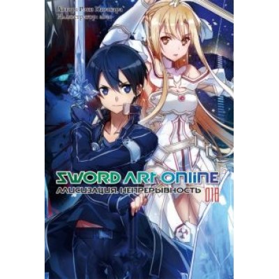 Рэки Кавахара: Sword Art Online. Том 18. Алисизация. Непрерывность. Ранобэ Рэки Кавахара: Sword Art Online. Том 18. Алисизация. Непрерывность. Ранобэ