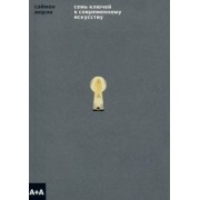 Саймон Морли: Семь ключей к современному искусству