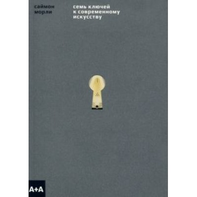 Саймон Морли: Семь ключей к современному искусству Саймон Морли: Семь ключей к современному искусству