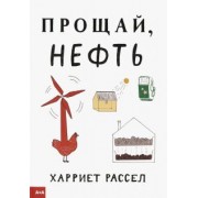 Харриет Рассел: Прощай, нефть