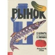 Евгений Шварц: Рынок