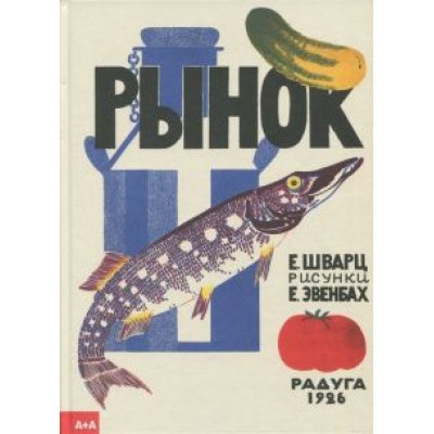 Евгений Шварц: Рынок Евгений Шварц: Рынок