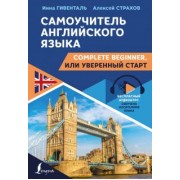 Гивенталь, Страхов: Самоучитель английского языка. Complete Beginner, или Уверенный старт