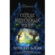Холли Блэк: Малефисента. Сердце вересковых топей