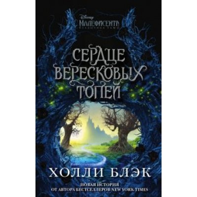 Холли Блэк: Малефисента. Сердце вересковых топей Холли Блэк: Малефисента. Сердце вересковых топей