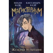 Блэк, Клэр: Железное испытание