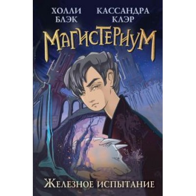 Блэк, Клэр: Железное испытание Блэк, Клэр: Железное испытание