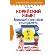 Александр Ан: Корейский язык! Большой понятный самоучитель