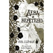 Нил Гейман: Дева и веретено