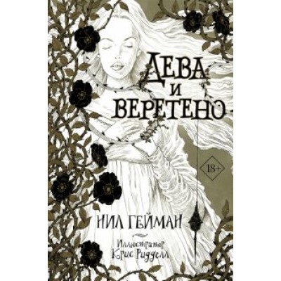 Нил Гейман: Дева и веретено Нил Гейман: Дева и веретено