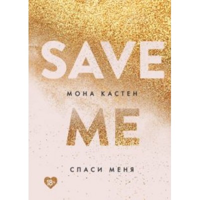Мона Кастен: Спаси меня Мона Кастен: Спаси меня