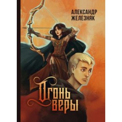 Александр Железняк: Огонь веры Александр Железняк: Огонь веры