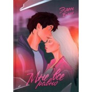 Элен Блио: Мне все равно