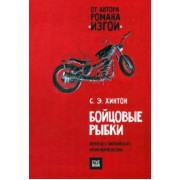 Сьюзан Хинтон: Бойцовые рыбки