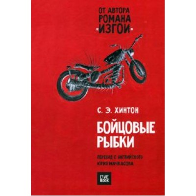 Сьюзан Хинтон: Бойцовые рыбки Сьюзан Хинтон: Бойцовые рыбки