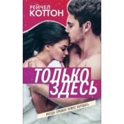 Рейчел Коттон: Только здесь