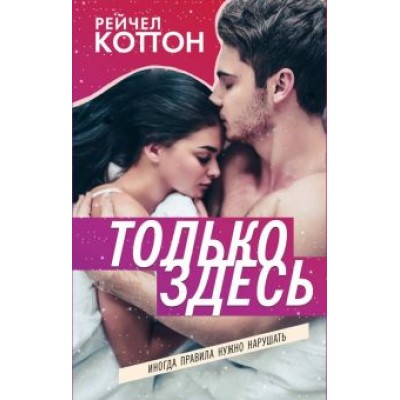 Рейчел Коттон: Только здесь Рейчел Коттон: Только здесь