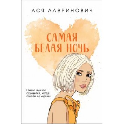 Ася Лавринович: Самая белая ночь Ася Лавринович: Самая белая ночь