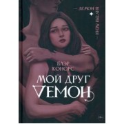 Блэр Конорс: Мой друг - демон