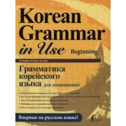 Ан, Ли, Хан: Грамматика корейского языка для начинающих + LECTA