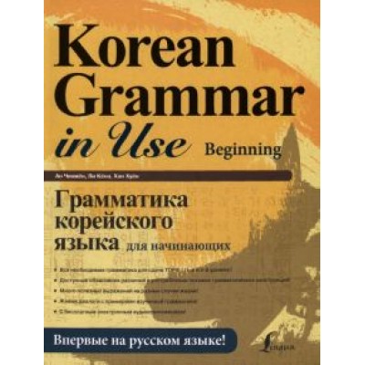 Ан, Ли, Хан: Грамматика корейского языка для начинающих + LECTA Ан, Ли, Хан: Грамматика корейского языка для начинающих + LECTA