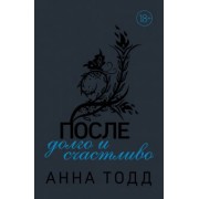 Анна Тодд: После — долго и счастливо