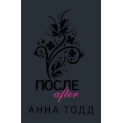 Анна Тодд: После