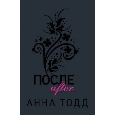 Анна Тодд: После Анна Тодд: После
