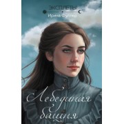 Ирина Фуллер: Эксплеты. Лебединая башня