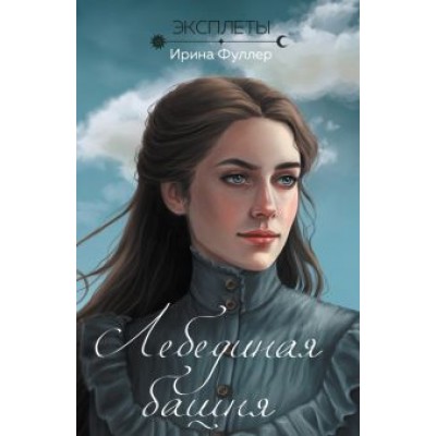 Ирина Фуллер: Эксплеты. Лебединая башня Ирина Фуллер: Эксплеты. Лебединая башня