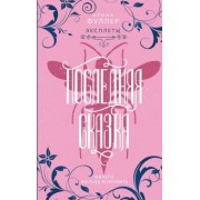 Ирина Фуллер: Эксплеты. Последняя сказка