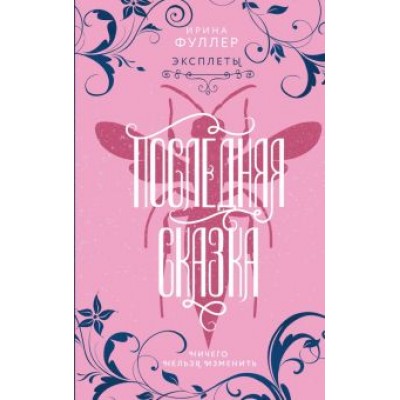 Ирина Фуллер: Эксплеты. Последняя сказка Ирина Фуллер: Эксплеты. Последняя сказка