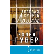Колин Гувер: Первая смерть Лайлы