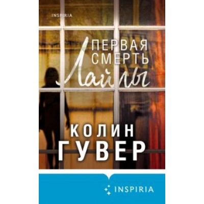 Колин Гувер: Первая смерть Лайлы Колин Гувер: Первая смерть Лайлы